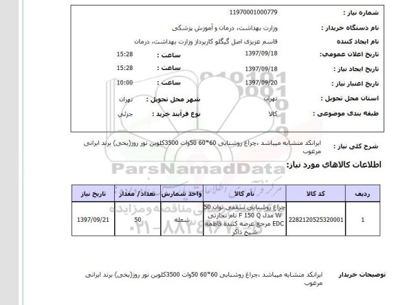 استعلام, چراغ روشنایی سقفی