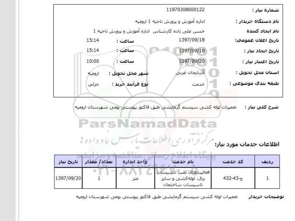 استعلام, تعمیرات لوله کشی سیستم گرمایشی 