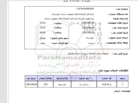 استعلام,استعلام محوطه سازی کتابخانه شهیدان اسلام هفتکل