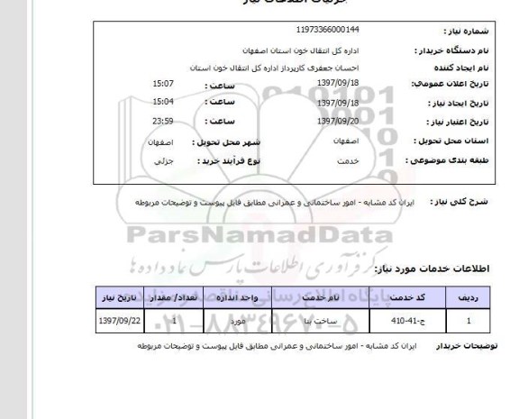 استعلام, استعلام امور ساختمانی و عمرانی...