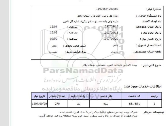 استعلام, بیمه تکمیلی 