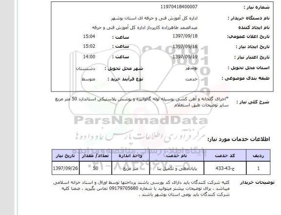 استعلام,استعلام اجرای گلخانه و آهن کشی 