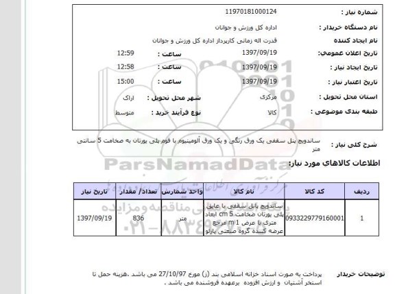 استعلام; استعلام ساندویچ پنل سقفی ...