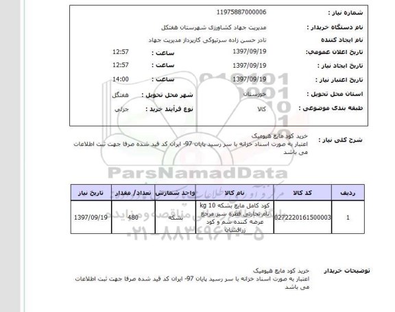 استعلام، استعلام خرید کود مایع هیومیک 