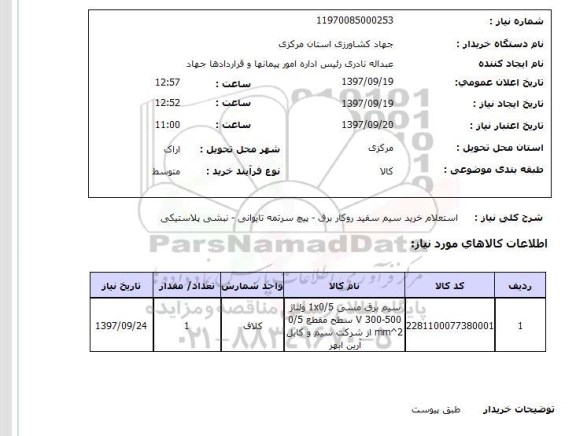 استعلام, استعلام خرید سیم سفید روکار برق ...