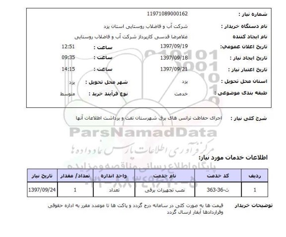 استعلام, استعلام  اجرای حفاظت ترانس های برق
