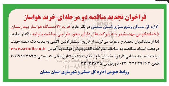 فراخوان تجدید مناقصه , فراخوان مناقصه خرید 14 دستگاه هواساز بیمارستان 85 تختخوابی- تجدید 
