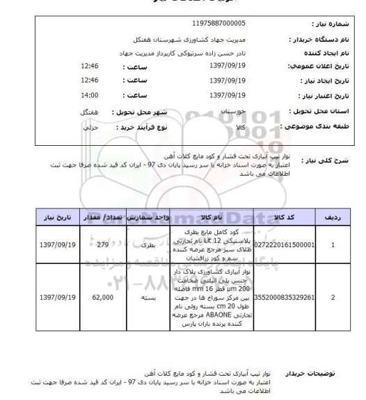 استعلام,نوار تیپ آبیاری و...
