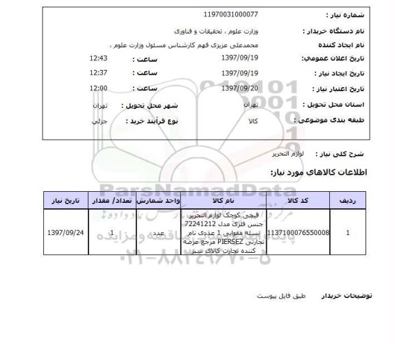 استعلام، استعلام لوازم التحریر