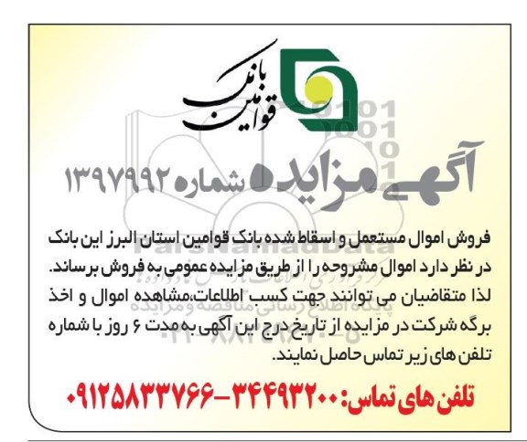 آگهی مزایده, مزایده فروش اموال مستعمل و اسقاط شده 