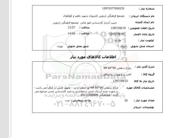 استعلام , استعلام چراغ ...
