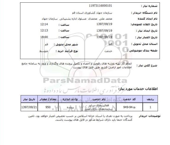 استعلام, انجام کار تهیه نقشه های رقومی و احصا و تکمیل پرونده های واگذاری و ...