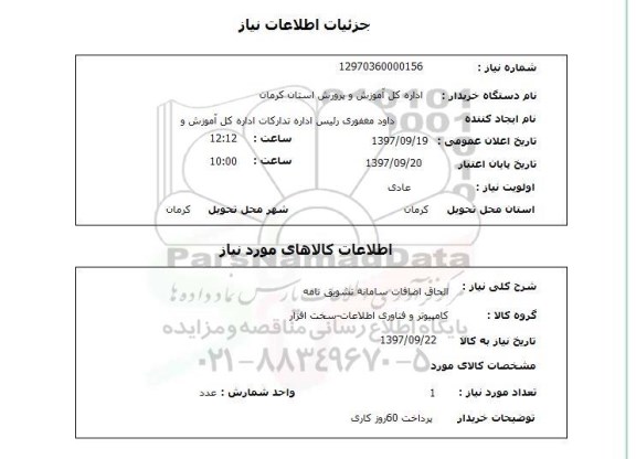 استعلام,الحاق اضافات صامانه تشویق نامه