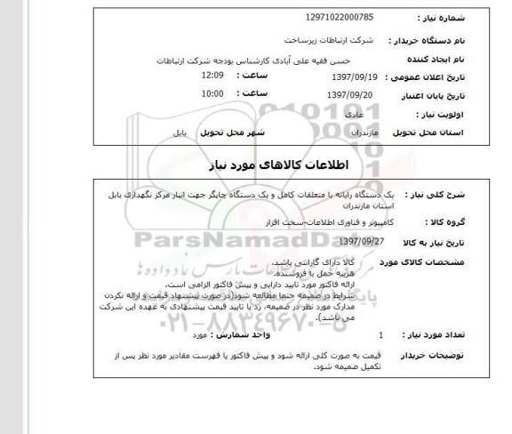 استعلام, یک دستگاه رایانه با متعلقات 