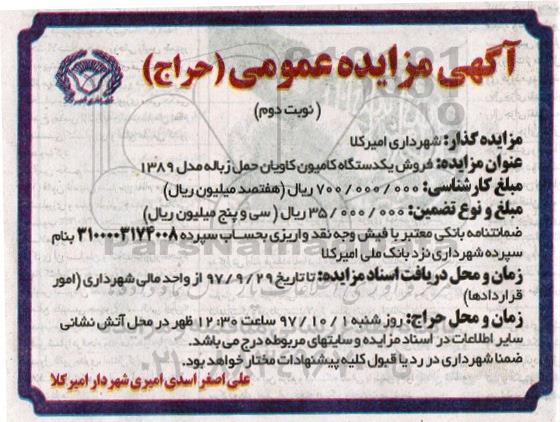آگهی مزایده ، مزایده فروش یکدستگاه کامیون کاویان حمل زباله - نوبت دوم