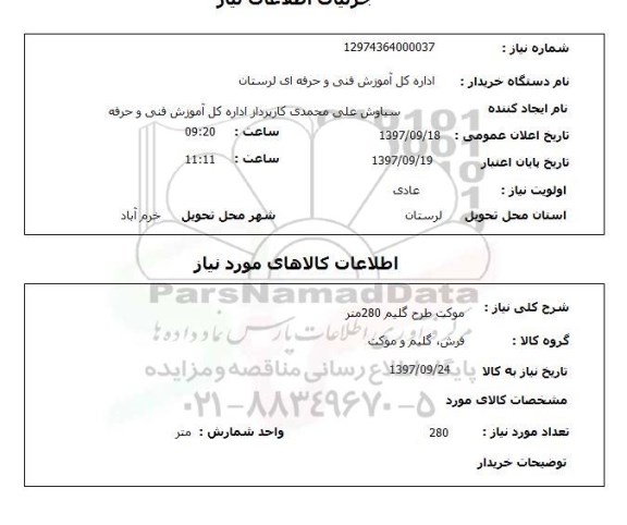 استعلام,استعلام موکت 
