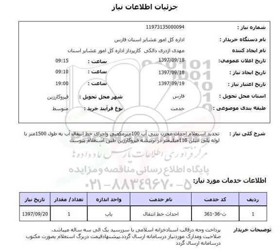 استعلام,استعلام احداث مخزن بتنی آب