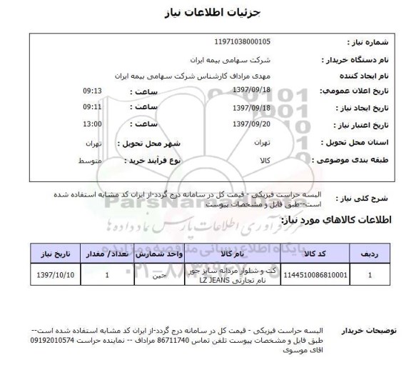 استعلام, البسه حراست فیزیکی 