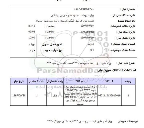 استعلام,استعلام ورق آهن 