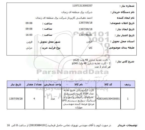 استعلام,استعلام کارت تغذیه شارژر