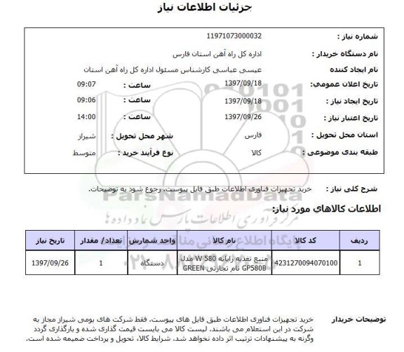 استعلام, خرید تجهیزات فناوری اطلاعات