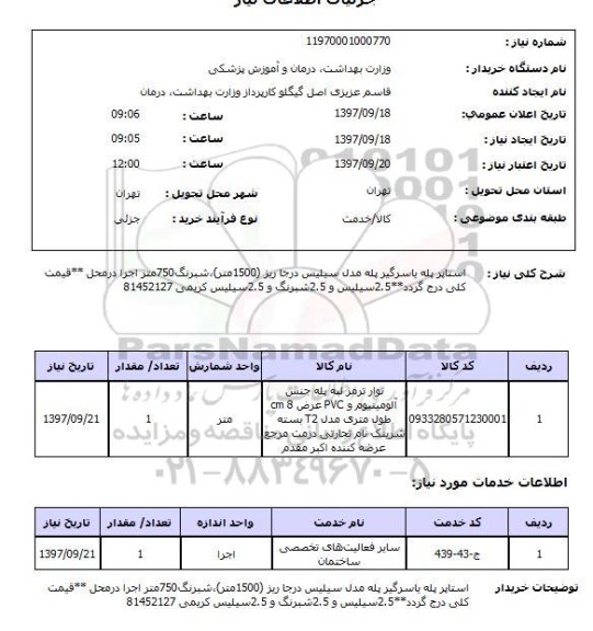 استعلام , استعلام استاپر پله با سرگیر پله مدل سیلیس درجا ریز ...