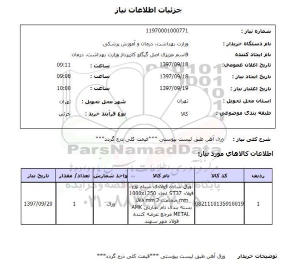 استعلام, استعلام   ورق آهن طبق لیست پیوستی ...