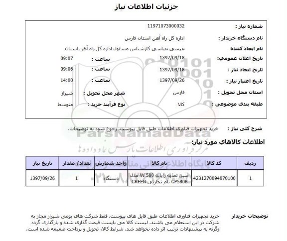 استعلام,استعلام خرید تجهیزات فناوری اطلاعات 