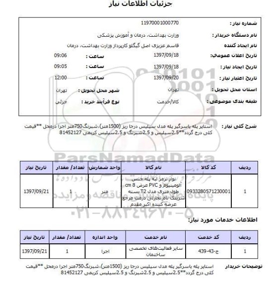 استعلام,استعلام استایر پله یا سرگیر پله