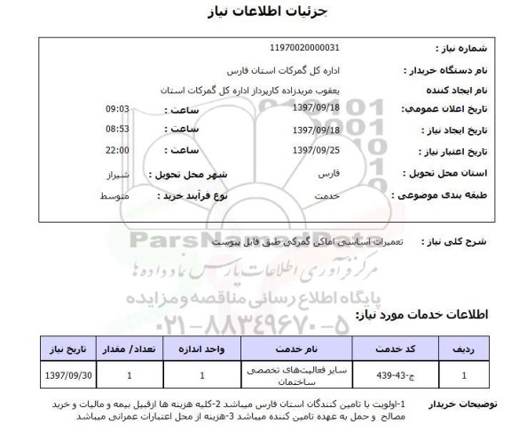 استعلام, استعلام تعمیرات اساسی اماکن...