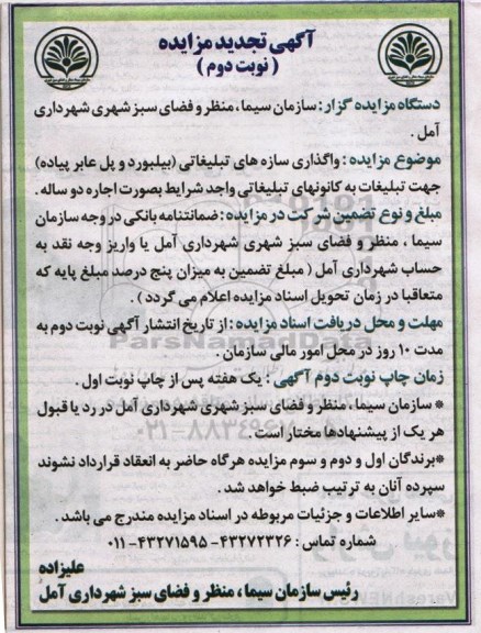 تجدید مزایده , مزایده واگذاری سازه های تبلیغاتی- نوبت دوم