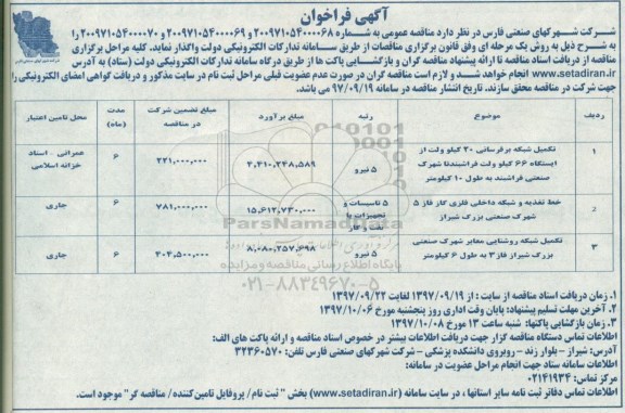 آگهی فراخوان , فراخوان تکمیل شبکه برقرسانی 20 کیلوولت....