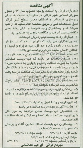 آگهی مناقصه ، مناقصه اجرای زیرسازی ، قیرپاشی و  آسفالت معابر سطح شهر 