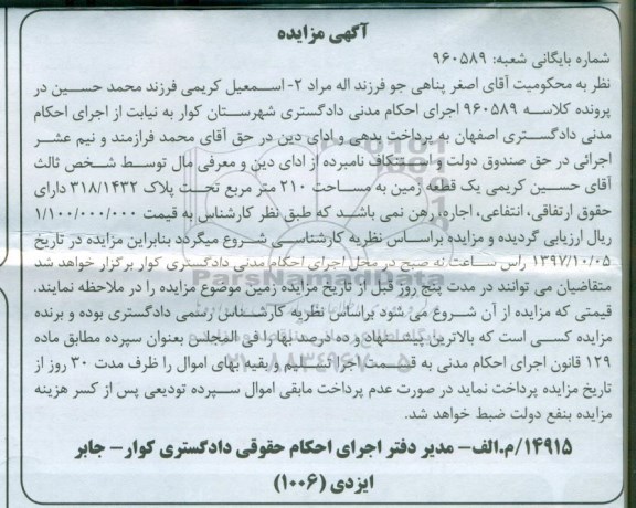 مزایده ،مزایده یک قطعه زمین مساحت 210  متر مربع