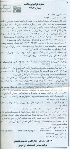 تجدید مناقصه, تجدید مناقصه انجام خدمات عمومی (تنظیفات، پیشخدمتی و امور نامه رسانی) - نوبت دوم