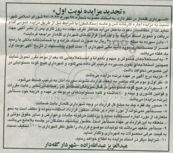 مزایده, مزایده اجاره کارخانه شن و ماسه (سنگ شکن)