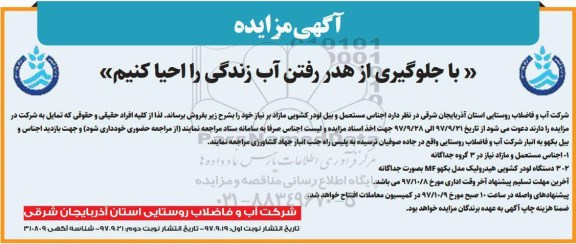 مزایده, مزایده اجناس مستعمل و بیل لودر کشویی مازاد