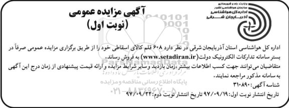 مزایده, مزایده  608 قلم کالای اسقاطی