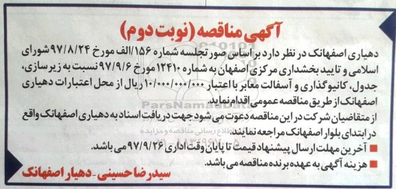 آگهی مناقصه, مناقصه زیرسازی، جدول، کانیوگذاری و ... نوبت دوم 