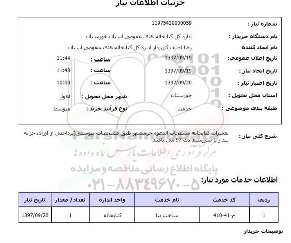 استعلام استعلام تعمیرات کتابخانه 