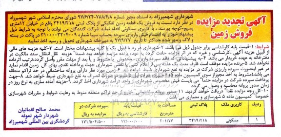 مزایده، مزایده فروش یک قطعه زمین تفکیکی کاربری مسکونی