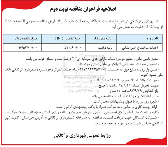 اصلاحیه مناقصه , اصلاحیه مناقصه احداث ساختمان آتش نشانی - نوبت دوم 