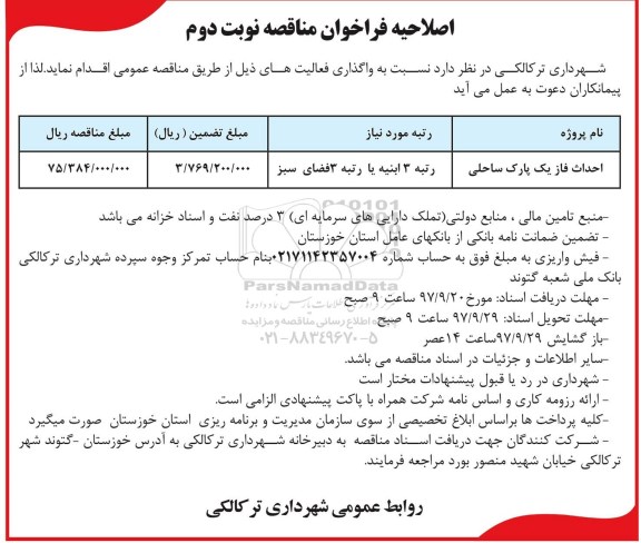 اصلاحیه فراخوان, اصلاحیه مناقصه احداث فاز یک پارک ساحلی - نوبت دوم 