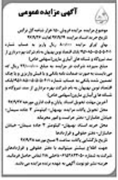 مزایده ، مزایده فروش 150 هزار شاخه گل نرگس 