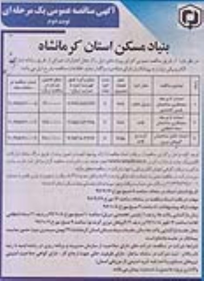 مناقصه ,مناقصه احداث تا مرحله سفتکاری ساختمان...نوبت دوم