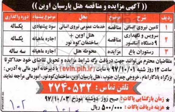 مزایده , مزایده رستوران باغ
