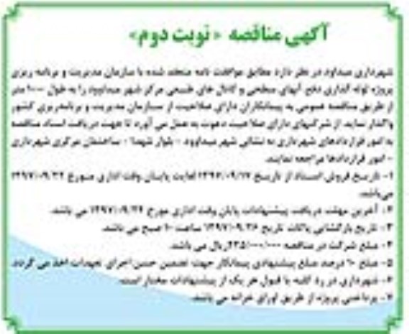 مناقصه ، مناقصه لوله گذاری دفع آبهای سطحی و  .....نوبت دوم 