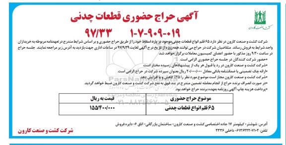 مزایده 65 قلم انواع قطعات چدنی
