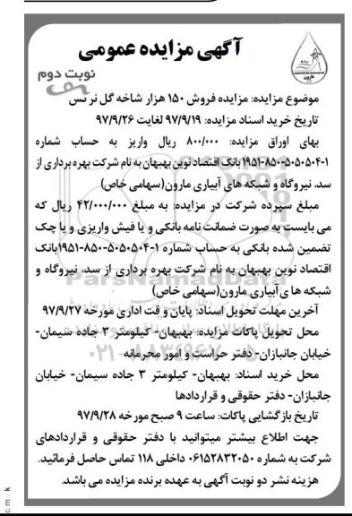 مزایده ، مزایده فروش 150 هزار شاخه گل نرگس نوبت دوم