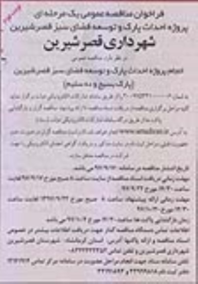 فراخوان مناقصه عمومی , فراخوان مناقصه پروژه احداث پارک و توسعه فضای سبز نوبت دوم